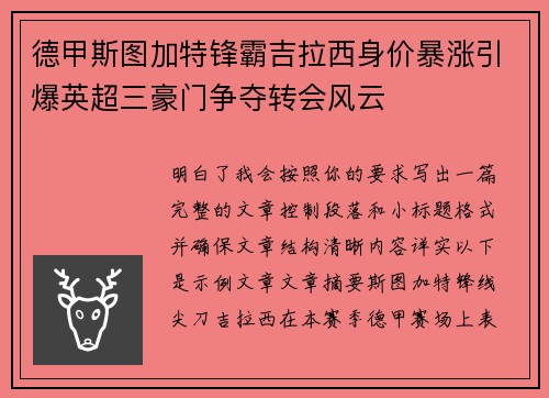 德甲斯图加特锋霸吉拉西身价暴涨引爆英超三豪门争夺转会风云 德甲斯图加特锋霸吉拉西身价暴涨引爆英超三豪门争夺转会风云