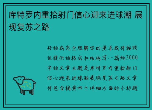 库特罗内重拾射门信心迎来进球潮 展现复苏之路 库特罗内重拾射门信心迎来进球潮 展现复苏之路