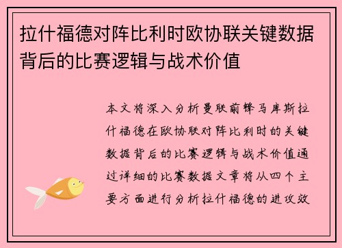 拉什福德对阵比利时欧协联关键数据背后的比赛逻辑与战术价值 拉什福德对阵比利时欧协联关键数据背后的比赛逻辑与战术价值