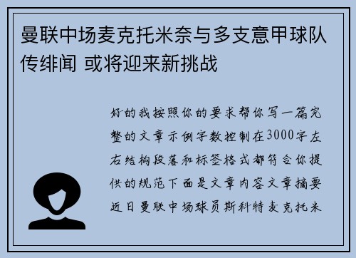 曼联中场麦克托米奈与多支意甲球队传绯闻 或将迎来新挑战 曼联中场麦克托米奈与多支意甲球队传绯闻 或将迎来新挑战
