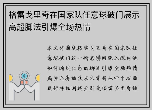 格雷戈里奇在国家队任意球破门展示高超脚法引爆全场热情 格雷戈里奇在国家队任意球破门展示高超脚法引爆全场热情