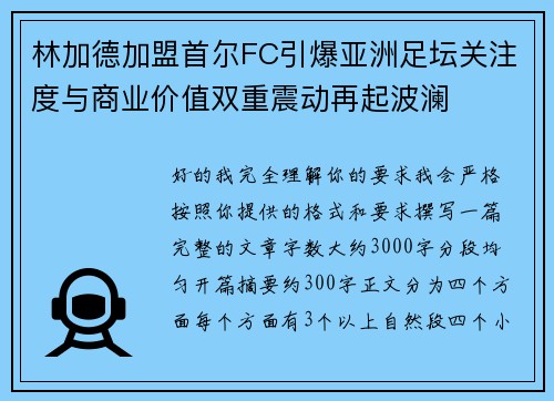 林加德加盟首尔FC引爆亚洲足坛关注度与商业价值双重震动再起波澜