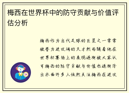 梅西在世界杯中的防守贡献与价值评估分析