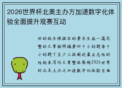 2026世界杯北美主办方加速数字化体验全面提升观赛互动 2026世界杯北美主办方加速数字化体验全面提升观赛互动
