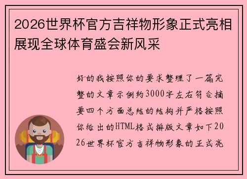 2026世界杯官方吉祥物形象正式亮相展现全球体育盛会新风采 2026世界杯官方吉祥物形象正式亮相展现全球体育盛会新风采