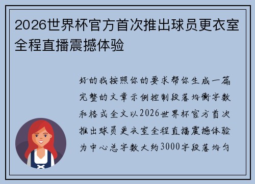 2026世界杯官方首次推出球员更衣室全程直播震撼体验