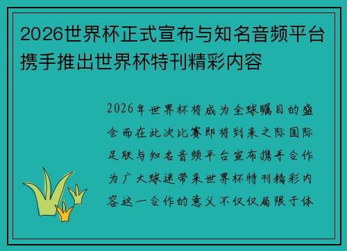 2026世界杯正式宣布与知名音频平台携手推出世界杯特刊精彩内容