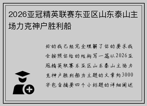 2026亚冠精英联赛东亚区山东泰山主场力克神户胜利船