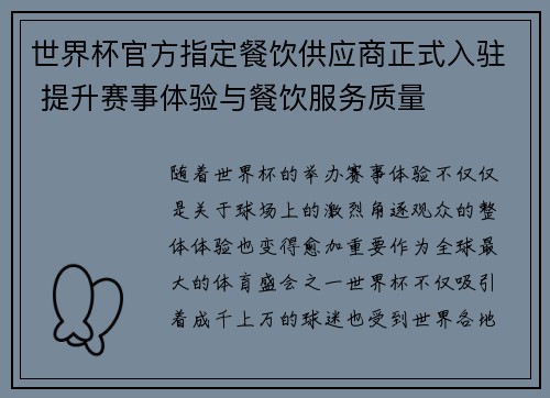 世界杯官方指定餐饮供应商正式入驻 提升赛事体验与餐饮服务质量 世界杯官方指定餐饮供应商正式入驻 提升赛事体验与餐饮服务质量