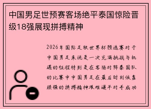 中国男足世预赛客场绝平泰国惊险晋级18强展现拼搏精神 中国男足世预赛客场绝平泰国惊险晋级18强展现拼搏精神