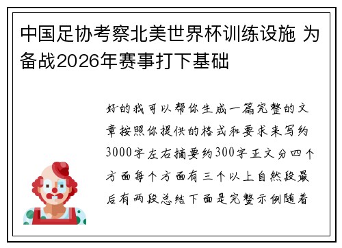 中国足协考察北美世界杯训练设施 为备战2026年赛事打下基础 中国足协考察北美世界杯训练设施 为备战2026年赛事打下基础