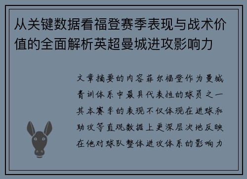 从关键数据看福登赛季表现与战术价值的全面解析英超曼城进攻影响力 从关键数据看福登赛季表现与战术价值的全面解析英超曼城进攻影响力