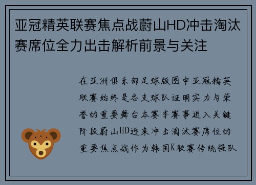 亚冠精英联赛焦点战蔚山HD冲击淘汰赛席位全力出击解析前景与关注 亚冠精英联赛焦点战蔚山HD冲击淘汰赛席位全力出击解析前景与关注