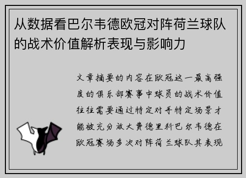 从数据看巴尔韦德欧冠对阵荷兰球队的战术价值解析表现与影响力