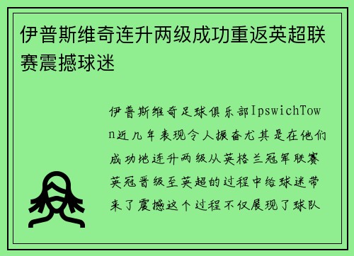 伊普斯维奇连升两级成功重返英超联赛震撼球迷