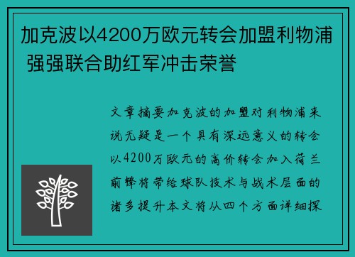 加克波以4200万欧元转会加盟利物浦 强强联合助红军冲击荣誉
