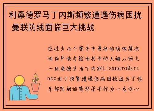 利桑德罗马丁内斯频繁遭遇伤病困扰 曼联防线面临巨大挑战