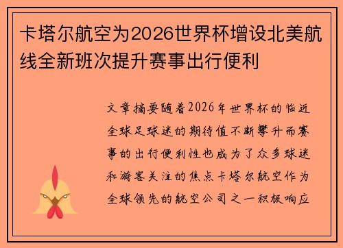 卡塔尔航空为2026世界杯增设北美航线全新班次提升赛事出行便利 卡塔尔航空为2026世界杯增设北美航线全新班次提升赛事出行便利