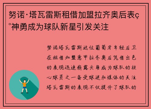 努诺·塔瓦雷斯租借加盟拉齐奥后表现神勇成为球队新星引发关注 努诺·塔瓦雷斯租借加盟拉齐奥后表现神勇成为球队新星引发关注