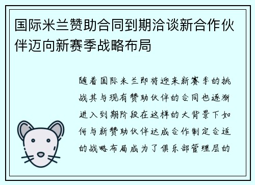 国际米兰赞助合同到期洽谈新合作伙伴迈向新赛季战略布局 国际米兰赞助合同到期洽谈新合作伙伴迈向新赛季战略布局