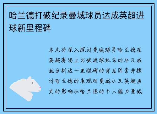 哈兰德打破纪录曼城球员达成英超进球新里程碑 哈兰德打破纪录曼城球员达成英超进球新里程碑