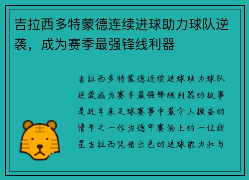 吉拉西多特蒙德连续进球助力球队逆袭,成为赛季最强锋线利器 吉拉西多特蒙德连续进球助力球队逆袭,成为赛季最强锋线利器
