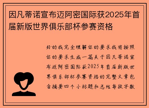 因凡蒂诺宣布迈阿密国际获2025年首届新版世界俱乐部杯参赛资格