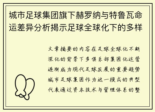 城市足球集团旗下赫罗纳与特鲁瓦命运差异分析揭示足球全球化下的多样性和挑战 城市足球集团旗下赫罗纳与特鲁瓦命运差异分析揭示足球全球化下的多样性和挑战