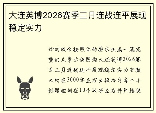 大连英博2026赛季三月连战连平展现稳定实力 大连英博2026赛季三月连战连平展现稳定实力