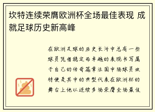坎特连续荣膺欧洲杯全场最佳表现 成就足球历史新高峰 坎特连续荣膺欧洲杯全场最佳表现 成就足球历史新高峰