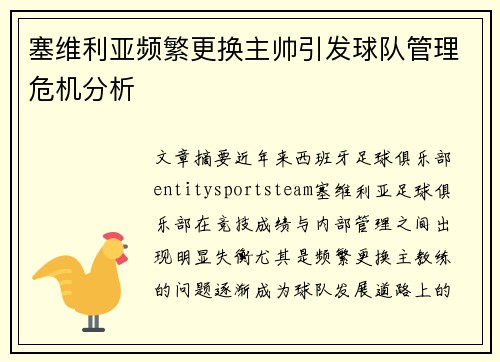 塞维利亚频繁更换主帅引发球队管理危机分析