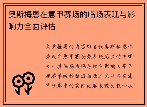 奥斯梅恩在意甲赛场的临场表现与影响力全面评估 奥斯梅恩在意甲赛场的临场表现与影响力全面评估