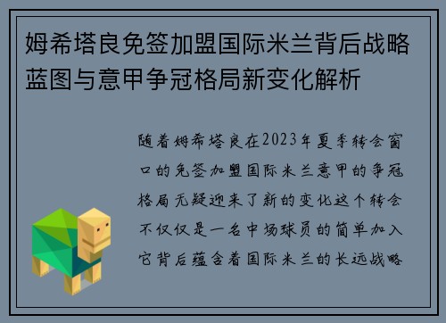 姆希塔良免签加盟国际米兰背后战略蓝图与意甲争冠格局新变化解析 姆希塔良免签加盟国际米兰背后战略蓝图与意甲争冠格局新变化解析