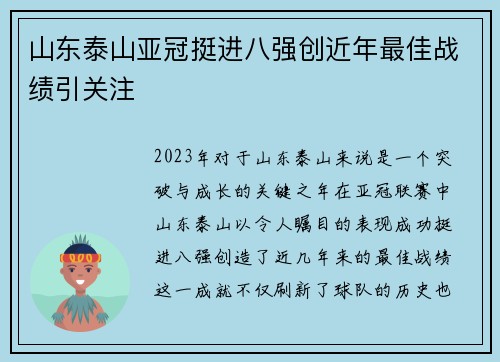 山东泰山亚冠挺进八强创近年最佳战绩引关注 山东泰山亚冠挺进八强创近年最佳战绩引关注