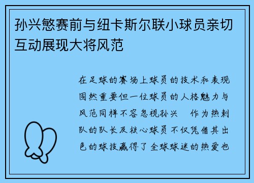 孙兴慜赛前与纽卡斯尔联小球员亲切互动展现大将风范 孙兴慜赛前与纽卡斯尔联小球员亲切互动展现大将风范