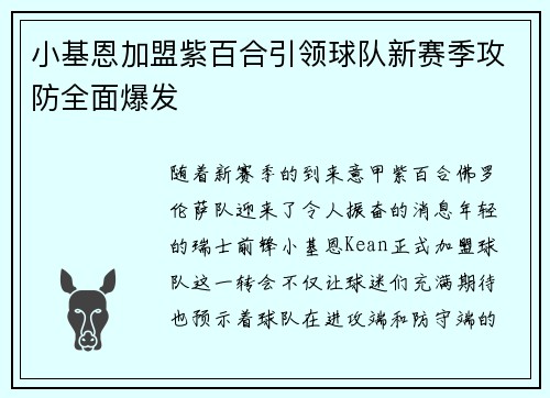 小基恩加盟紫百合引领球队新赛季攻防全面爆发 小基恩加盟紫百合引领球队新赛季攻防全面爆发