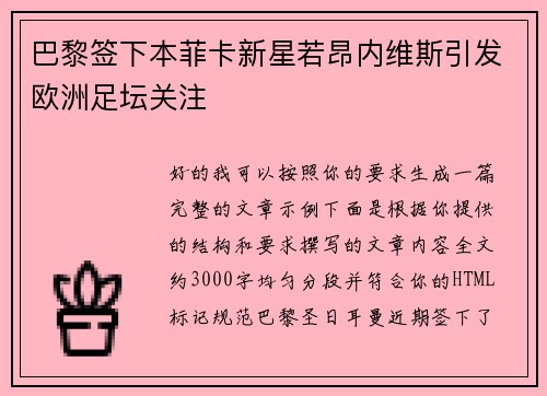 巴黎签下本菲卡新星若昂内维斯引发欧洲足坛关注 巴黎签下本菲卡新星若昂内维斯引发欧洲足坛关注