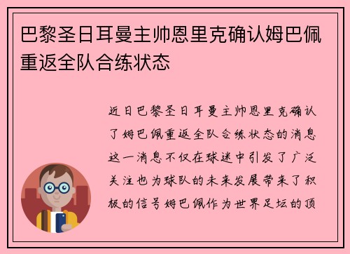 巴黎圣日耳曼主帅恩里克确认姆巴佩重返全队合练状态