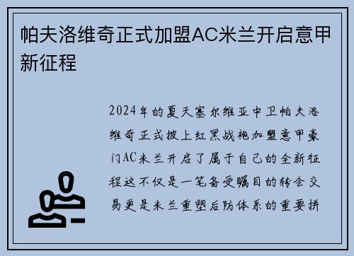 帕夫洛维奇正式加盟AC米兰开启意甲新征程