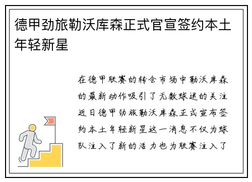 德甲劲旅勒沃库森正式官宣签约本土年轻新星
