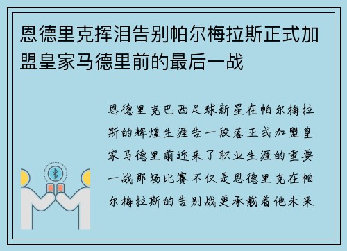 恩德里克挥泪告别帕尔梅拉斯正式加盟皇家马德里前的最后一战 恩德里克挥泪告别帕尔梅拉斯正式加盟皇家马德里前的最后一战