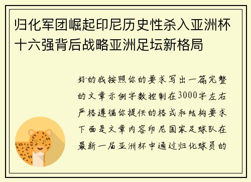 归化军团崛起印尼历史性杀入亚洲杯十六强背后战略亚洲足坛新格局 归化军团崛起印尼历史性杀入亚洲杯十六强背后战略亚洲足坛新格局