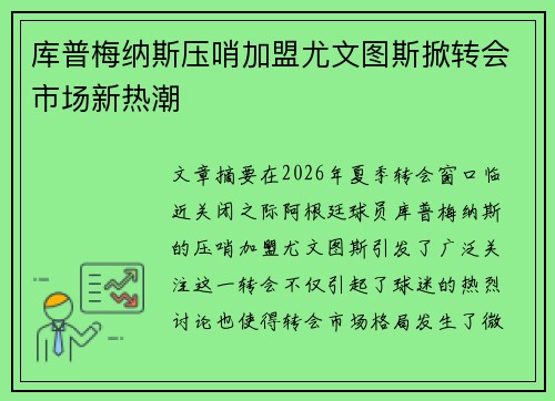 库普梅纳斯压哨加盟尤文图斯掀转会市场新热潮 库普梅纳斯压哨加盟尤文图斯掀转会市场新热潮