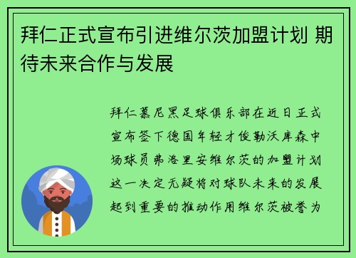 拜仁正式宣布引进维尔茨加盟计划 期待未来合作与发展