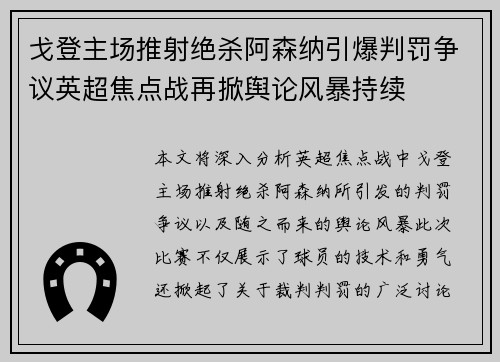 戈登主场推射绝杀阿森纳引爆判罚争议英超焦点战再掀舆论风暴持续 戈登主场推射绝杀阿森纳引爆判罚争议英超焦点战再掀舆论风暴持续