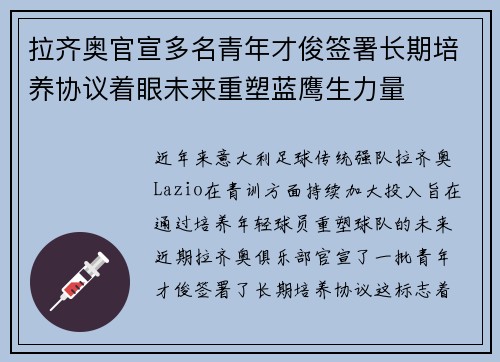 拉齐奥官宣多名青年才俊签署长期培养协议着眼未来重塑蓝鹰生力量 拉齐奥官宣多名青年才俊签署长期培养协议着眼未来重塑蓝鹰生力量