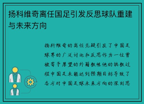 扬科维奇离任国足引发反思球队重建与未来方向 扬科维奇离任国足引发反思球队重建与未来方向