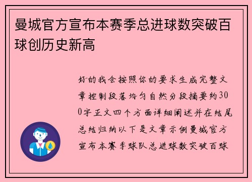 曼城官方宣布本赛季总进球数突破百球创历史新高 曼城官方宣布本赛季总进球数突破百球创历史新高