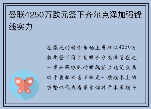 曼联4250万欧元签下齐尔克泽加强锋线实力 曼联4250万欧元签下齐尔克泽加强锋线实力
