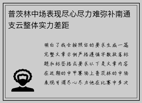 普茨林中场表现尽心尽力难弥补南通支云整体实力差距